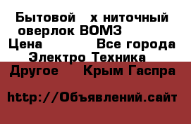 Бытовой 4-х ниточный оверлок ВОМЗ 151-4D › Цена ­ 2 000 - Все города Электро-Техника » Другое   . Крым,Гаспра